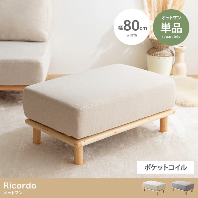 オットマン 単品 ファブリック Ricordoシリーズ 幅80cm 12,513円