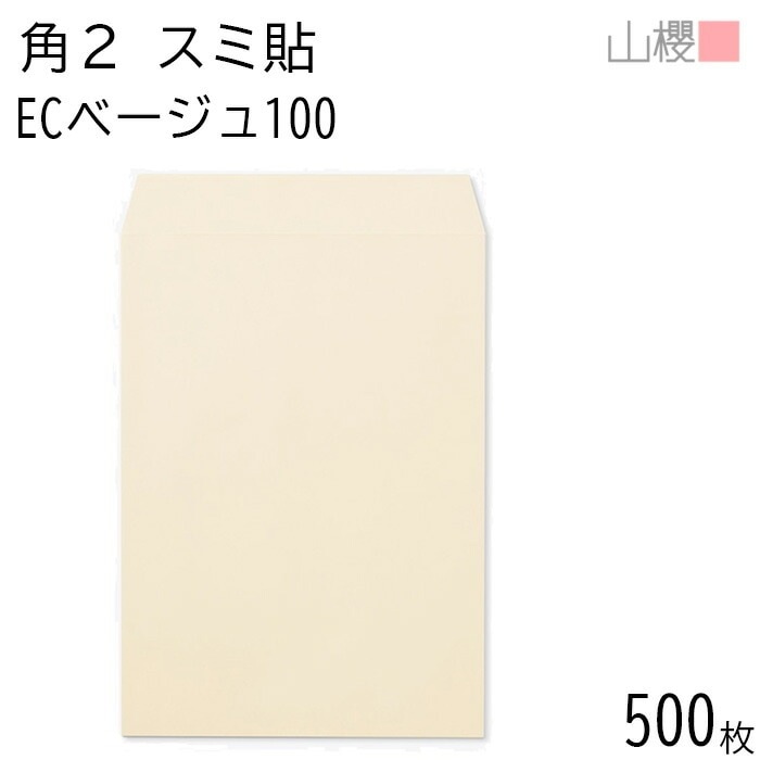 [ケース販売] 山櫻 封筒 角2 スミ貼 ECベージュ 紙厚100g 郵便枠ナシ 500枚 / A4用 パステルカラー 無地 郵便番号枠なし 00534046-0500
