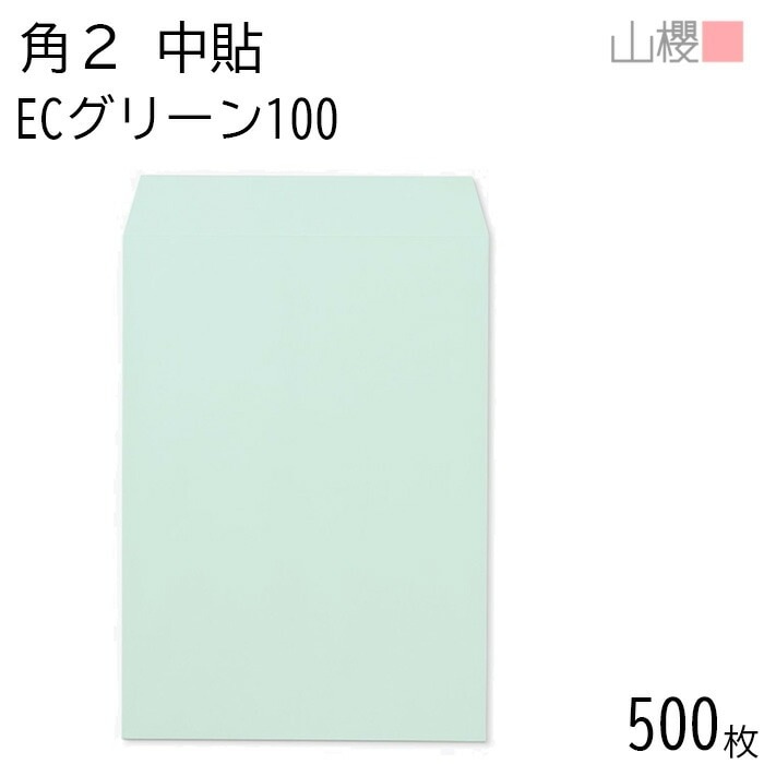 [ケース販売] 山櫻 封筒 角2 中貼 ECグリーンCoC 紙厚100g 郵便枠ナシ 500枚 / A4用 パステルカラー 無地 郵便番号枠なし 00533003-0500