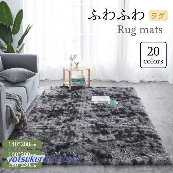 【大好評！最安値挑戦!】ラグ ラグマット カーペット 140*200cm 160*200m 160*230cm マイクロファイバー オールシーズン もこもこ ふわふわ 絨毯 室内インテリア