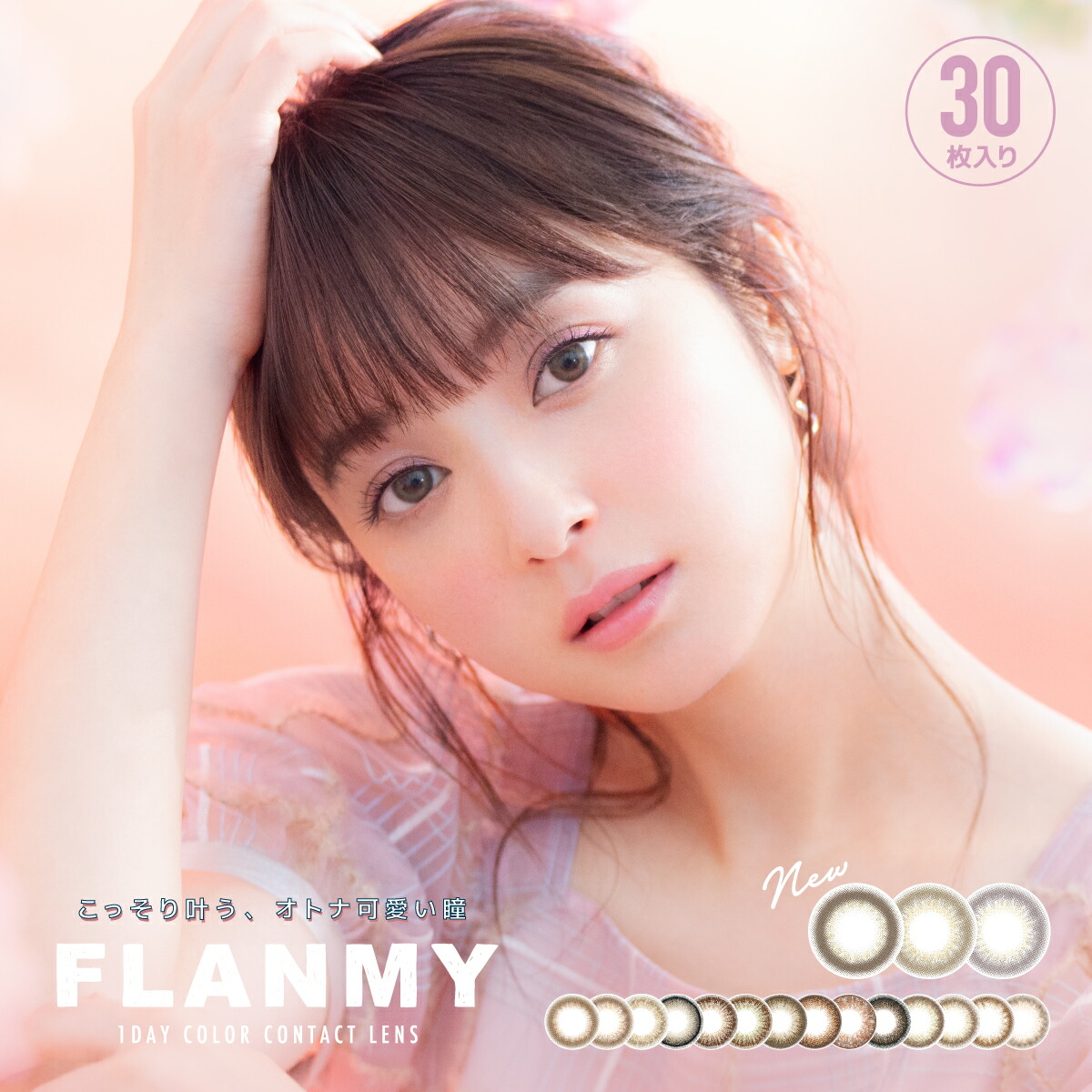 上質で快適 カラコン 最安値挑戦 FLANMY (2箱) 30枚 佐々木希 1DAY 1day - flaviogimenis.com.br