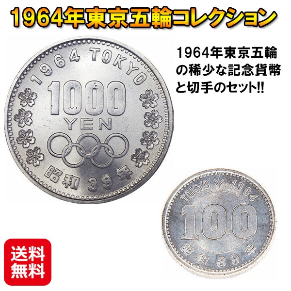 1964年東京五輪コレクション　東京 オリンピック 記念貨幣 切手 100円 1000円 銀貨　東京オリンピック 1964 コイン 硬貨 記念切手 収集