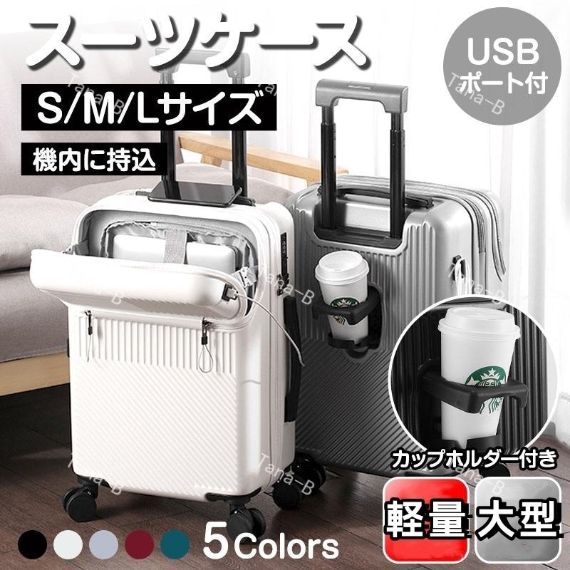 メガ割り 正規品 スーツケース 機内持ち込み キャリーケース キャリーバッグS/M/Lサイズ 4-7泊 軽量 USBポート カップホルダー フック搭載 旅行 大型 静音  耐衝撃 軽量 修学旅行 出張