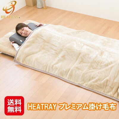 HEATRAY プレミアム掛け毛布 遠赤外線 掛け毛布 冬用 暖かい 快眠グッズ 育成光線 ベッドパッド ワンランク上の快適な睡眠環境を提供する掛け