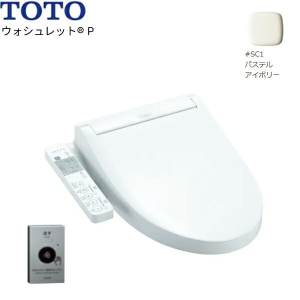 TCF589AE#SC1 温水洗浄便座 ウォシュレットP アイボリー 4.8L洗浄便器用 リモコン洗浄タイプ