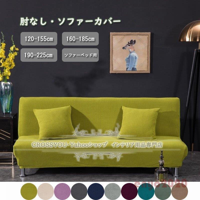 ソファーカバー 無地 厚手 ストレッチ素材 肘な し替えカバー ソファーベッドカバー 2人掛け用 3人掛け用 四季兼用 滑り止め ぴったりフィット