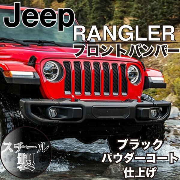 JEEP JL ラングラー US タイプ スチール フロント バンパー ルビコン仕様 センサー穴 U