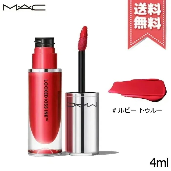 【送料無料】MAC マック ロックド キス インク リップカラー #RUBY TRUE 4ml