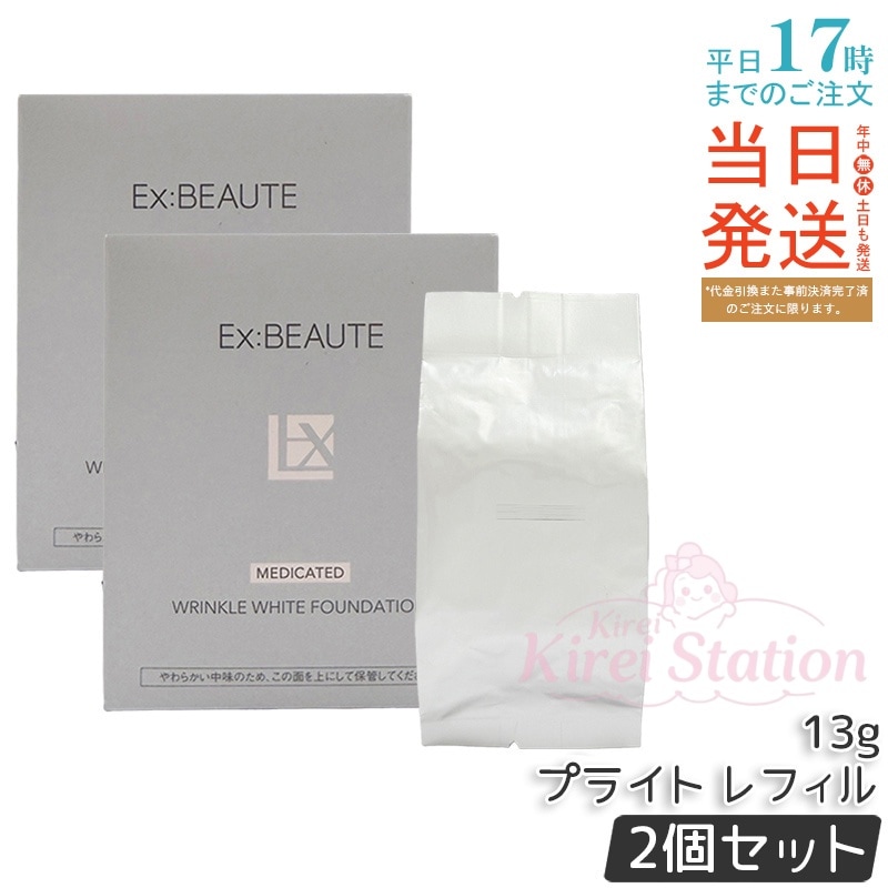 【2個セット】エクスボーテ 薬用リンクルホワイトファンデーション プライト レフィル 13g 詰め替え 有効成分W配合 クッションファンデ ツヤ肌仕上げ 重ねづけ 敏感肌 乾燥肌 日本製