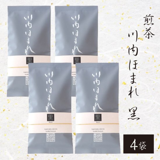 煎茶 川内ほまれ (黒) 100g 4袋 茶葉 【ネコポス配送】 かごしま茶 鹿児島茶 お土産 鹿児島 敬老の日