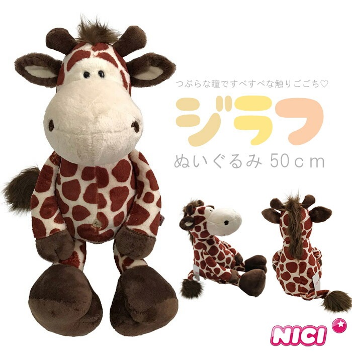 NICI(ニキ) 【正規商品】ジラフ 50ｃｍ ぬいぐるみ 特大 誕生日 プレゼント キリン きりん 麒麟 彼女 友達 女の子 インスタ映え オシャレ 子供部屋 インテリア 男の子 クリスマス