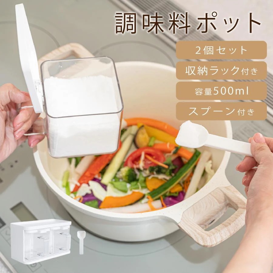 調味料ポット 2個セット ラック付き 調味料入れ 塩 砂糖入れ 密閉 スパイスボトル スプーン付き 500ml