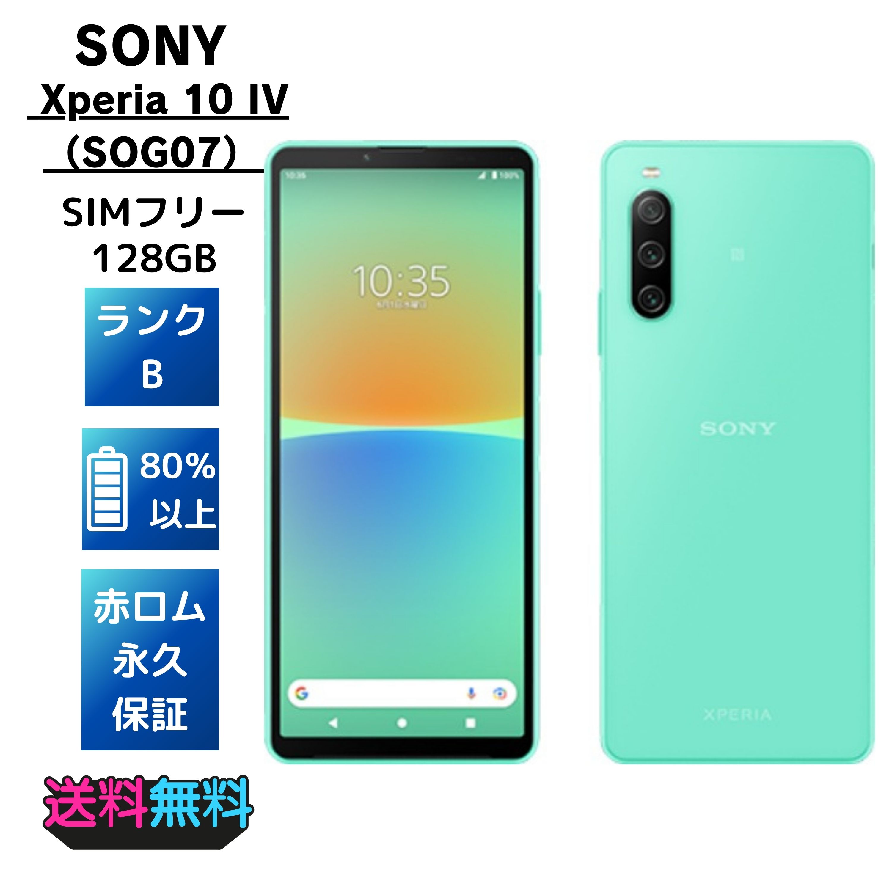 【美品・Bランク】SIMフリー au Sony Xperia 10 IV SOG07 128GB ミント 14,245円
