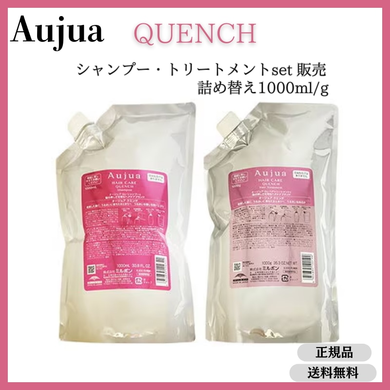 オージュア　クエンチ　シャンプー・トリートメント　セット販売　1000ml/g　詰め替え　レフィル Aujua QUENCH【サロン専売品】【大容量】【最安値更新中】【正規品】【ミル