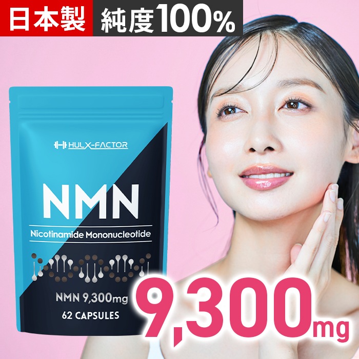 NMN 高純度 100% 9300mg サプリ 62粒 国産 31日分 栄養機能食品 ビタミンE ビオチン エクソソームプラセンタ レスベラトロール アスタキサンチン システインペプチド