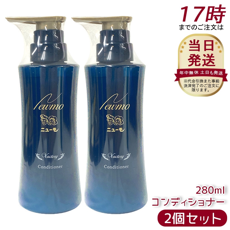【2個セット】ニューモ コンディショナー 280ml
