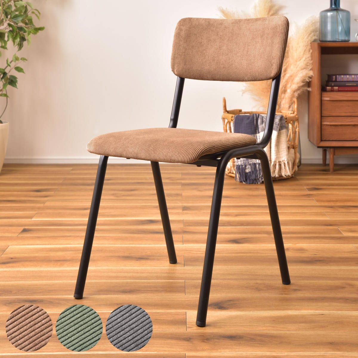 ダイニングチェア 座面高47cm コーデュロイ 肘なし ファブリック スチール ダイニング デスクチェア 北欧 ナチュラル おしゃれ