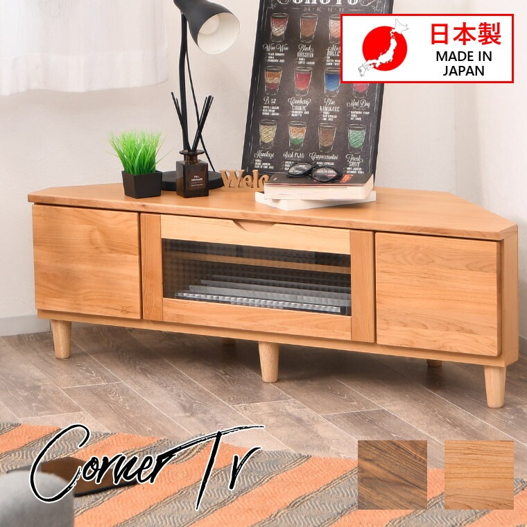 テレビ台 コーナーテレビ ローボード TV台 三角 テレビボード TVボード 無垢 木製 国産 完成品 おしゃれ 120cm コーナー台 テレビラック コーナーテレビ台 アルダー フラップ扉