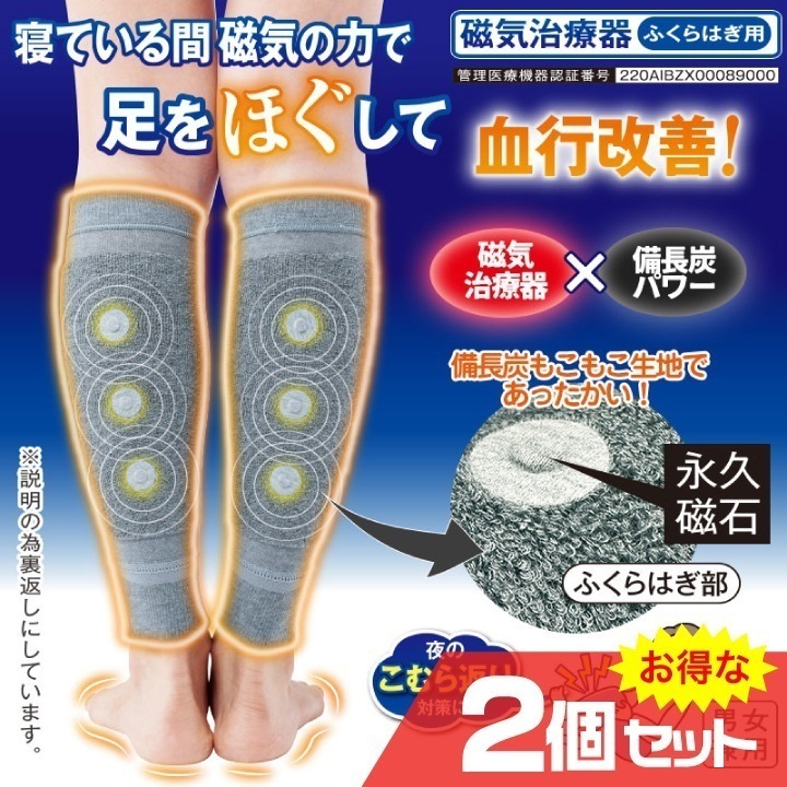 メディカル備長炭 ふくらはぎサポーター 2個セット 管理医療機器 磁気 備長炭 血行促進 こむら返り 着圧 足冷え 就寝用 磁石 日本製