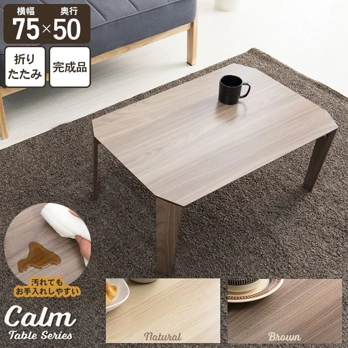 折りたたみ テーブル 75 センターテーブル 折れ脚 ローテーブル 木目調 幅75 リビング 北欧