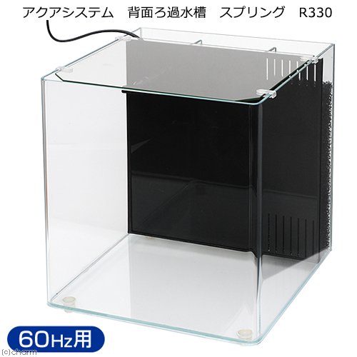 水槽セット　背面ろ過水槽　スプリング　Ｒ３３０　６０Ｈｚ　お一人様２点限り　ＣＲＣ10―11―03―40―20