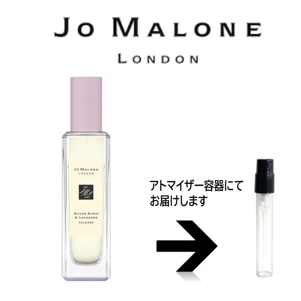 10ml 【限定！新作！】シルバー バーチ ＆ ラベンダー コロン Jo Malone ジョーマロー