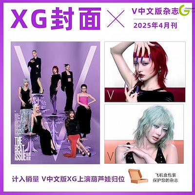 V MAGAZINE CHINA 4月号(2025) 表紙 XG - メルカリ