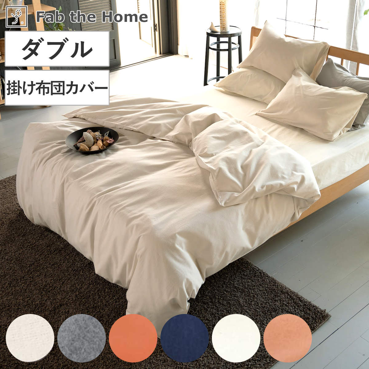 掛け布団カバー Fab the Home ダブル コットンフランネル 綿100％ ファブザホーム 布団カバー かけ布団カバー 掛けふとんカバー 掛けカバー 寝具 起毛素材 綿 継ぎ目なし
