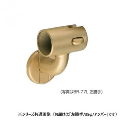 シロクマ 脱着ブラケット(左) アンバー BR-77L 35φ