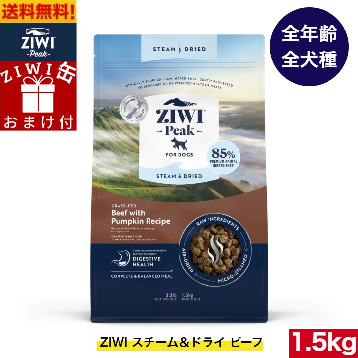 ZIWI Peak スチーム＆ドライ ドッグフード ビーフ 1.5kg 正規品 ジウィピーク ドライフード 全犬種用 オールステージ 全ライフステージ 犬用品 犬用 総合栄養食
