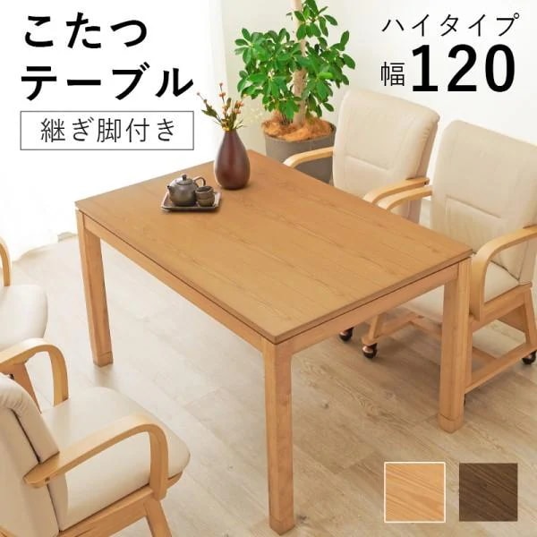 ダイニングこたつテーブル 幅120cm ハイタイプ コード収納ボックス 天板固定ネジ 5cm継脚付 リビングコタツ テーブル単品
