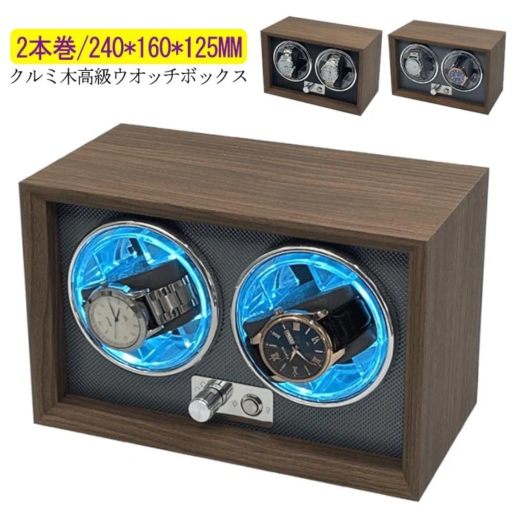 ワインディングマシーン 2本巻 LED 高級感満々のクルミ木 げ機 機械式 時計自動巻き上げ メンズ レディス ウォッチワインダー 超静音 腕時計 自動巻 ケース 自動巻き ワインダー 自動巻き上げ機
