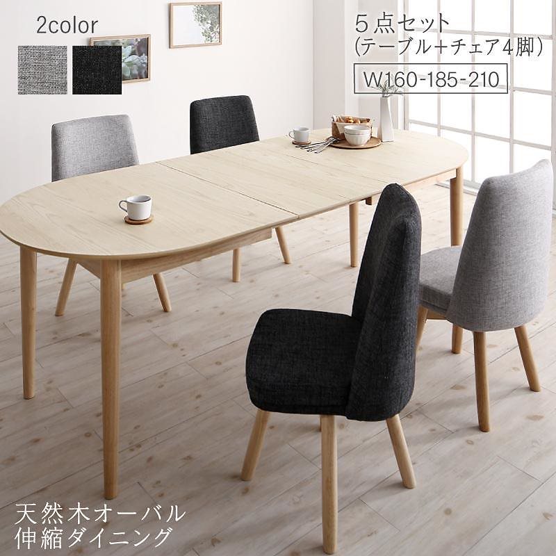天然木アッシュ材 伸縮式オーバルダイニングシリーズ [cuty]カティー 5点セット（テーブル（W160-210）+チェア4脚） [チェア色]ダークグレー