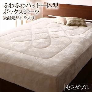 プレミアムな肌触り 北欧柄 ボリュームが選べる毛布布団シリーズ ふわふわパッド一体型ボックスシーツ単品 発熱わた入り セミダブル バニラホワイト