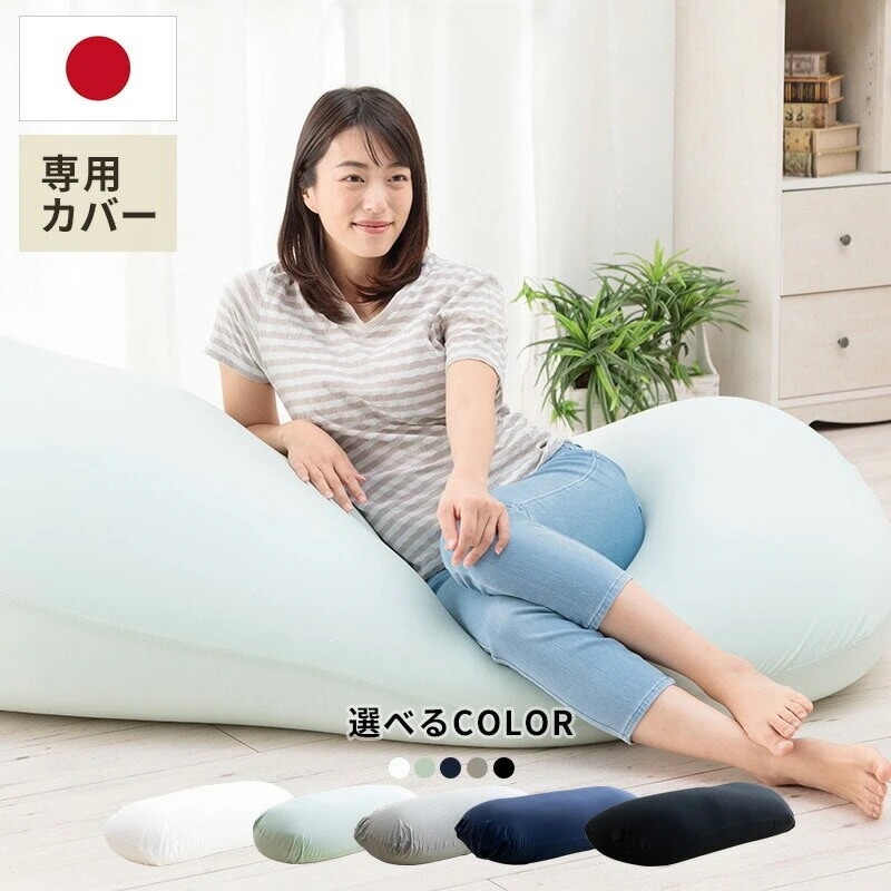 ビーズクッション カバー ビーズ 日本製 国産 クッション チェア 寝具 特大 大 大きい ジャンボ おしゃれ 洗える 専用カバー
