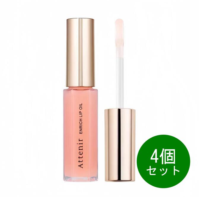 4セット アテニア エンリッチリップオイル 7.8g 保湿 美容オイル 唇美容液 唇用美容液 グロス 乾燥ケア ハリツヤ 潤