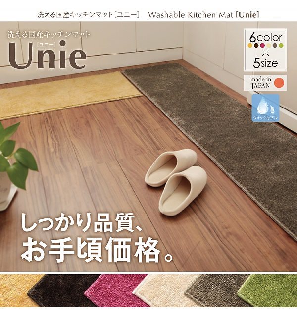 洗える国産キッチンマット[unie]ユニー 45x180cm ベージュ