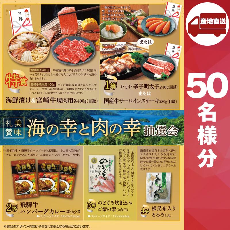 【ﾒｰｶｰ直送】美味礼賛 海の幸と肉の幸抽選会50人用 ( 抽選箱 抽選器 販促品 人気 敬老会 プレゼント イベント プレゼント グッズ 景品 販促 雑貨 )
