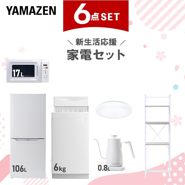 新生活家電セット 6点セット 一人暮らし (6kg洗濯機 106L冷蔵庫 電子レンジ シーリングライト 温調ケトル 家電収納ラック)