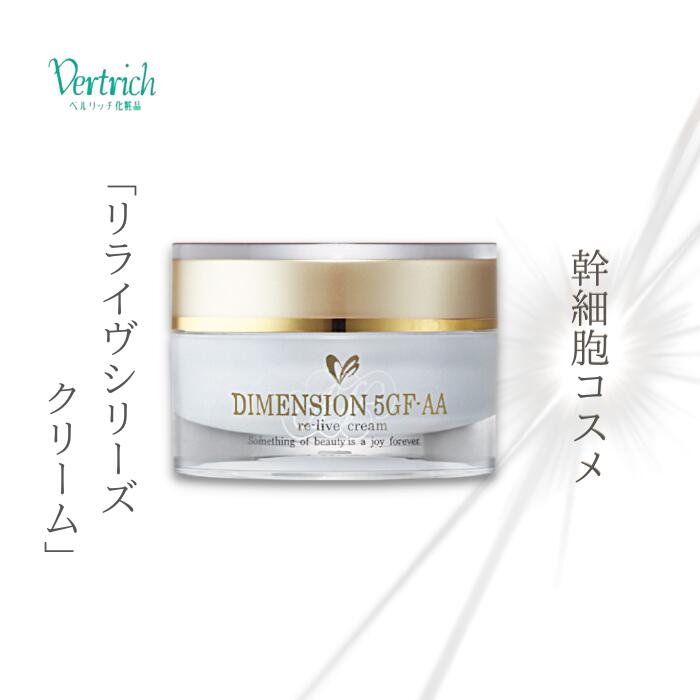 【 リライヴクリーム 】30g ベルリッチ化粧品 クリーム 保湿 幹細胞 EGF ペプチド 透明感 ハリ キメ うるおい