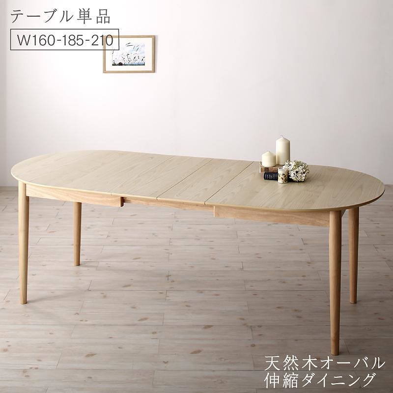 天然木アッシュ材 伸縮式オーバルダイニングシリーズ [cuty]カティー ダイニングテーブル単品 W160-210 ナチュラル 52,015円