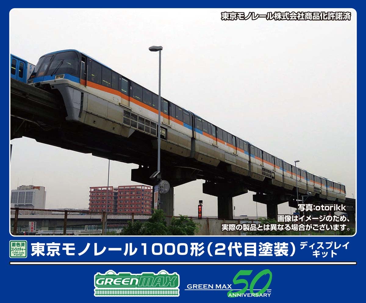 グリーンマックス (N) 2907 東京モノレール1000形ディスプレイキット（2代目塗装）6両編成セット GM 2907 トウキョウモノレール1000カタ 2ダイメトソウ 6Rキット