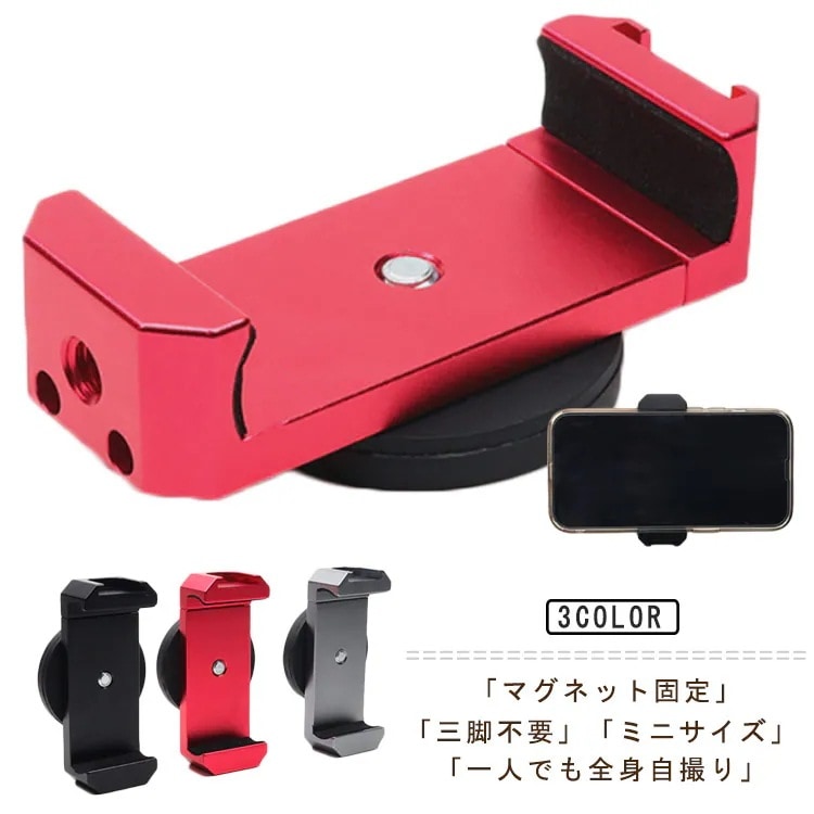 1つ買うと10個無料三脚無しで全身自撮りができる 自撮り棒 セルカ棒 マグネット スマホスタンド 強力 スマホホルダー 自撮り 動画 SNS 撮影 壁 固定 屋外 電柱 車 バイク 冷蔵庫 スマホ ス