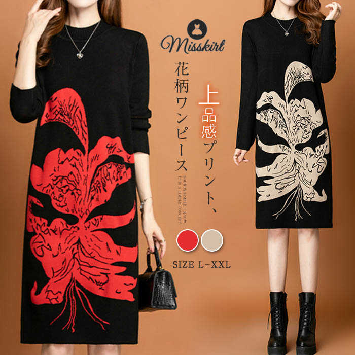 【2枚購入で1oo円OFF】ニット ワンピース レディース セーター ワンピ ニットワンピース プリント 花柄 プルオーバー 長袖 新作 春 秋 冬 Aライン ハーフネック プルオーバー 体型カバー