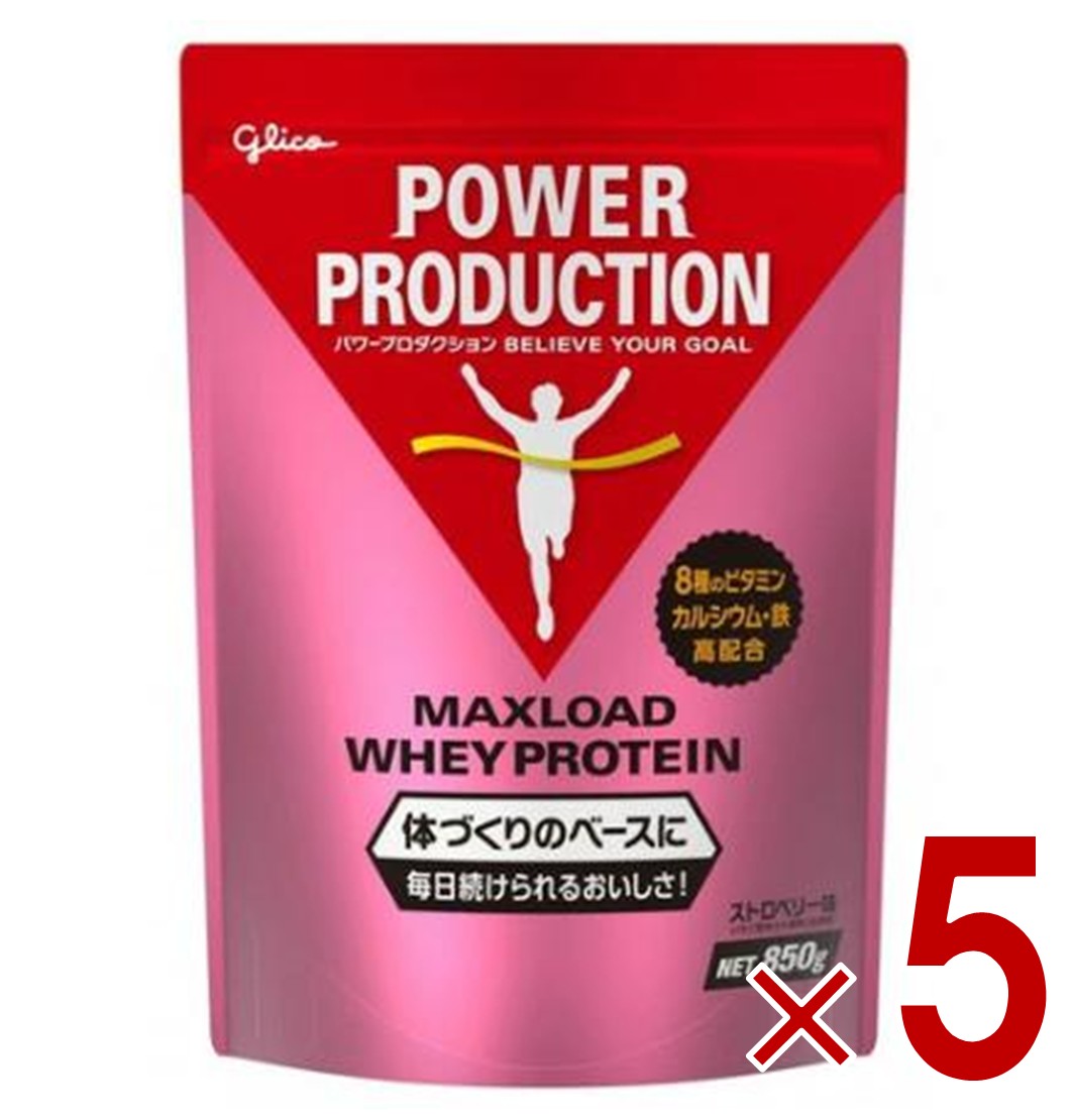 グリコ プロテイン パワープロダクション マックスロード ホエイプロテイン ストロベリー味 850g 5個