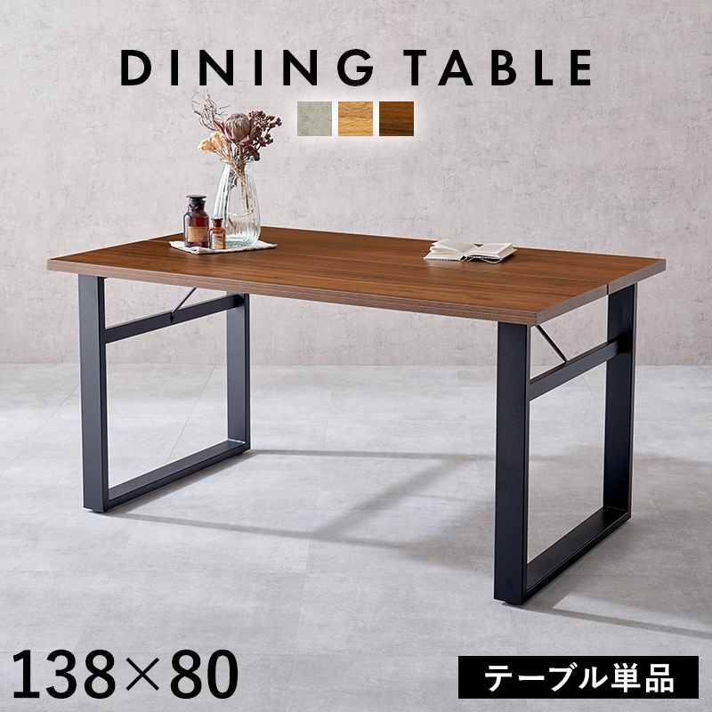 ダイニングテーブル テーブル ダークブラウン 幅138 木目柄 スタイリッシュ リビングテーブル ダイニング 食卓 机 デスク オフィス 会議 インダストリアル
