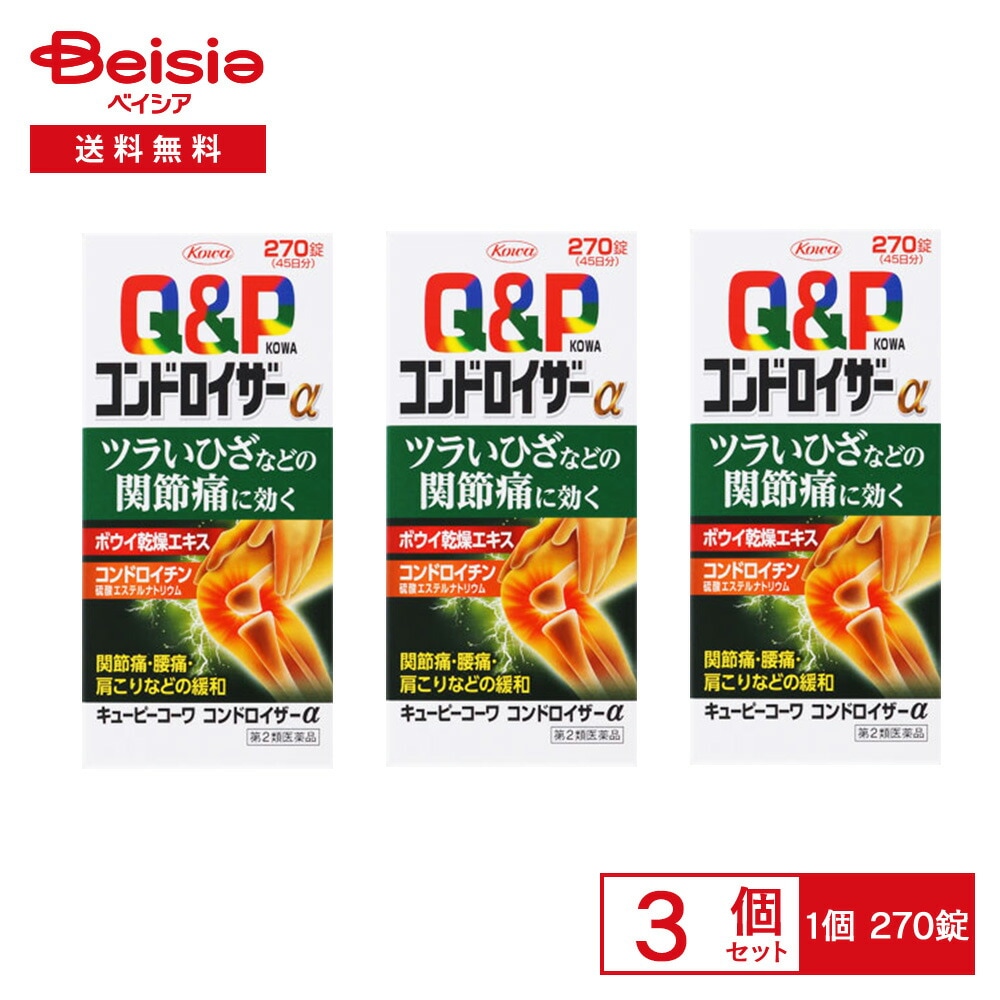 【第2類医薬品】キューピーコーワ コンドロイザーα 270錠 3個セット 興和 関節痛 筋肉痛 肩 腰 肘 膝痛 肩こり 五十肩など 神経痛 手足のしびれ 便秘 眼精疲労 慢性的な目の疲れ及びそれ