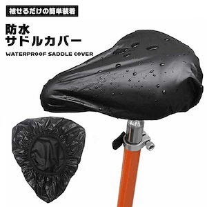 サドルカバー 防水 自転車 サドル カバー 雨対策 無地 大型 ブラック 自転車カバー サイクリングカバー 簡単装着 梅雨 汚れ防止 ...
