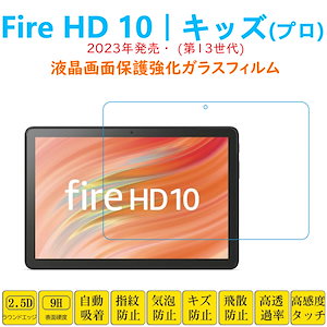 【New】Fire HD 10 保護フィルム タブレット強化ガラスフィルム 自動吸着 指紋防止 ファイヤーキッズ 画面フィルム シートシール スクリーンプロテクター