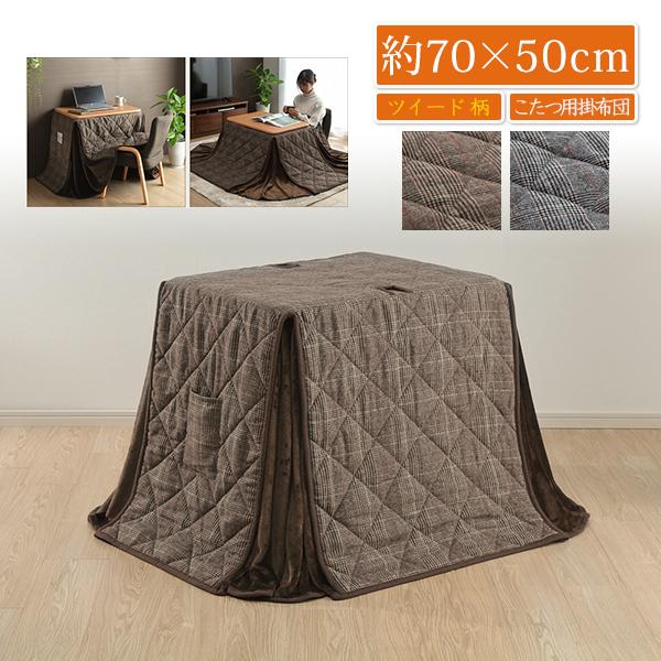 ハイタイプこたつ布団 長方形 70×50 パーソナルこたつ布団 デスクこたつ布団 おしゃれ ダイニングこたつ布団 高脚用 省スぺ ツイード調 チェック 約184×204cm